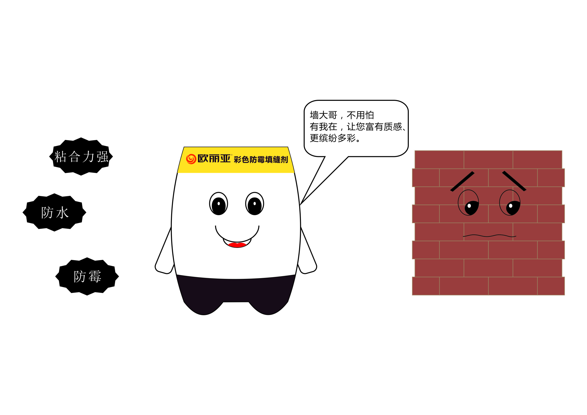 瓷磚縫隙發(fā)黑、發(fā)霉？不怕，有歐麗亞！